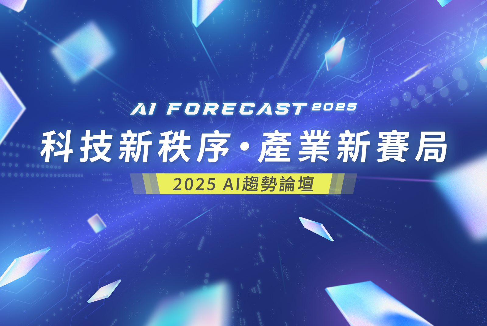 2025 AI 趨勢論壇 | 深度專題 - 未來城市＠天下