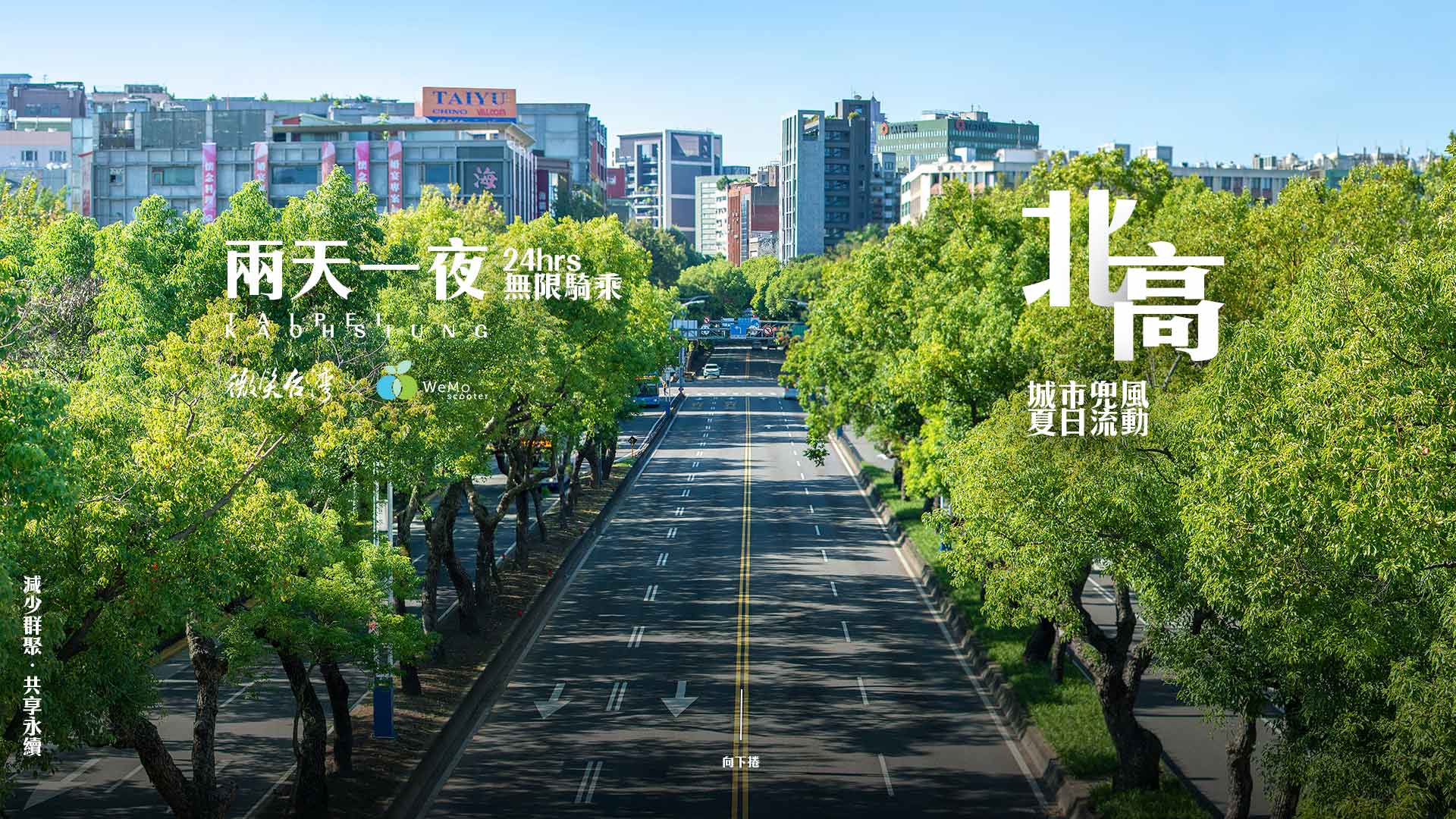 微笑台灣 ╳ WeMo  兩天一夜．北高雙城兜風計畫