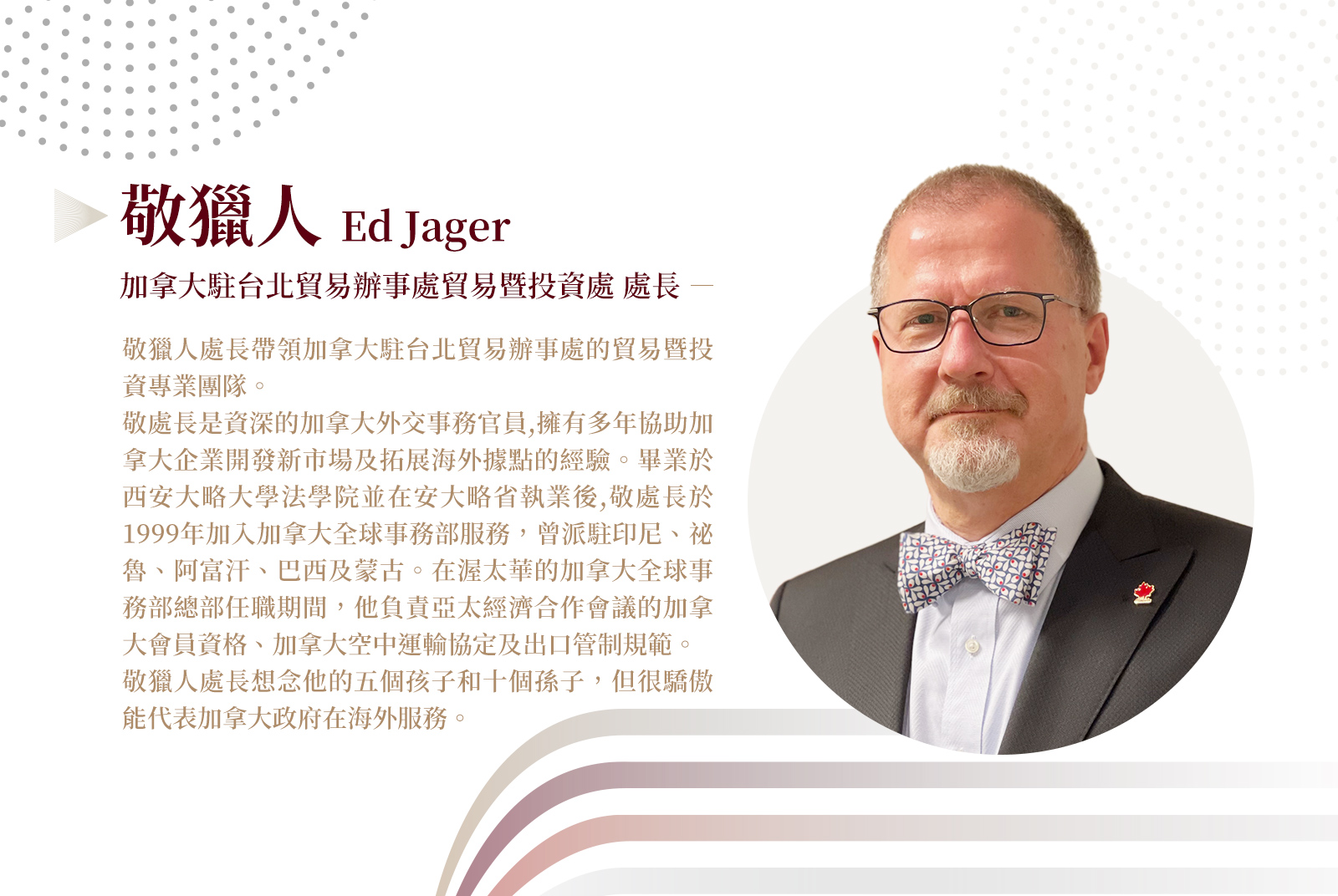 加拿大駐台北貿易辦事處處長/敬獵人