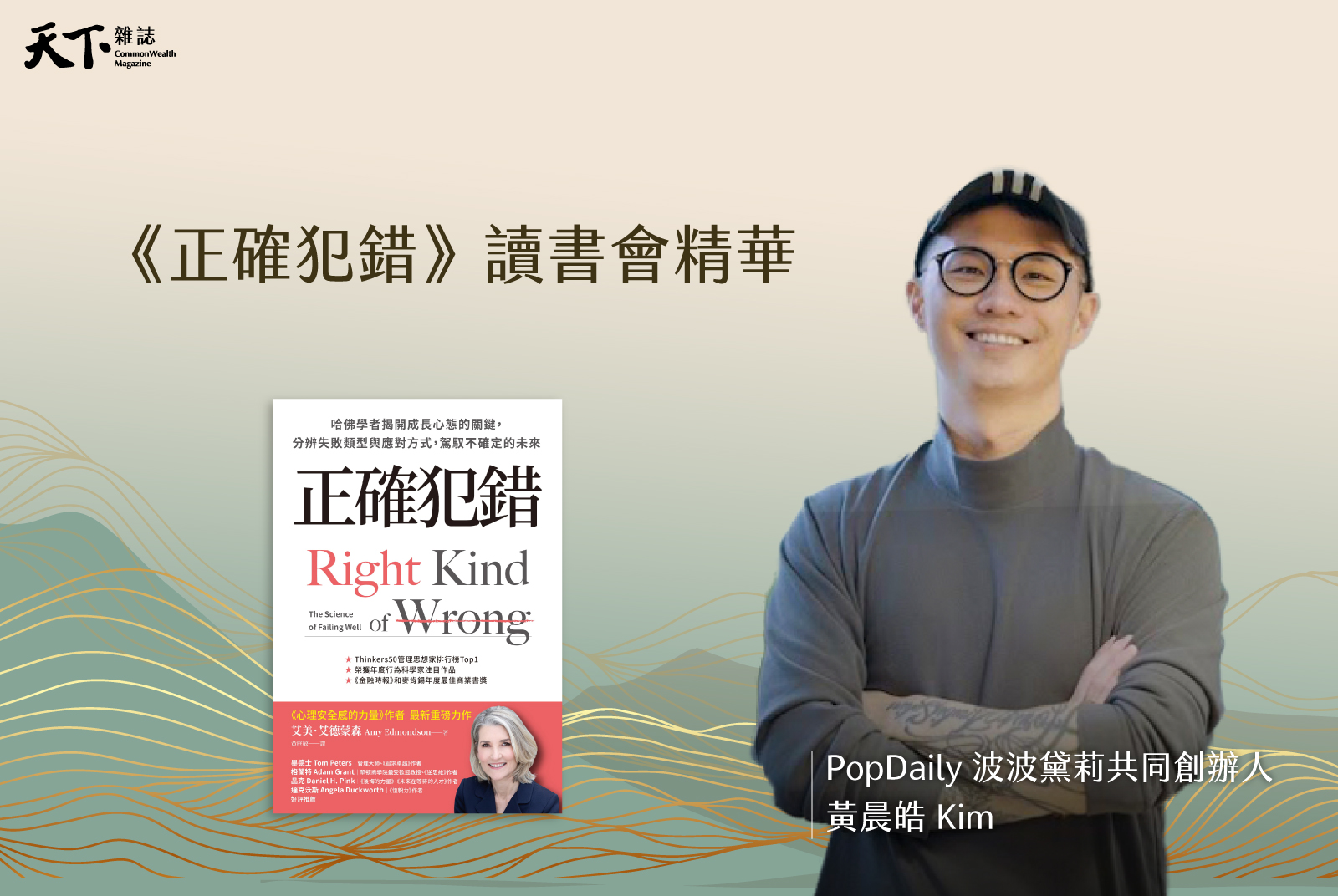 《正確犯錯》xPopDaily波波黛莉執行長Kim 黃晨皓
