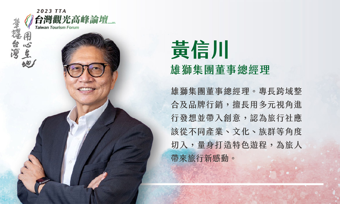 雄獅集團董事總經理  黃信川