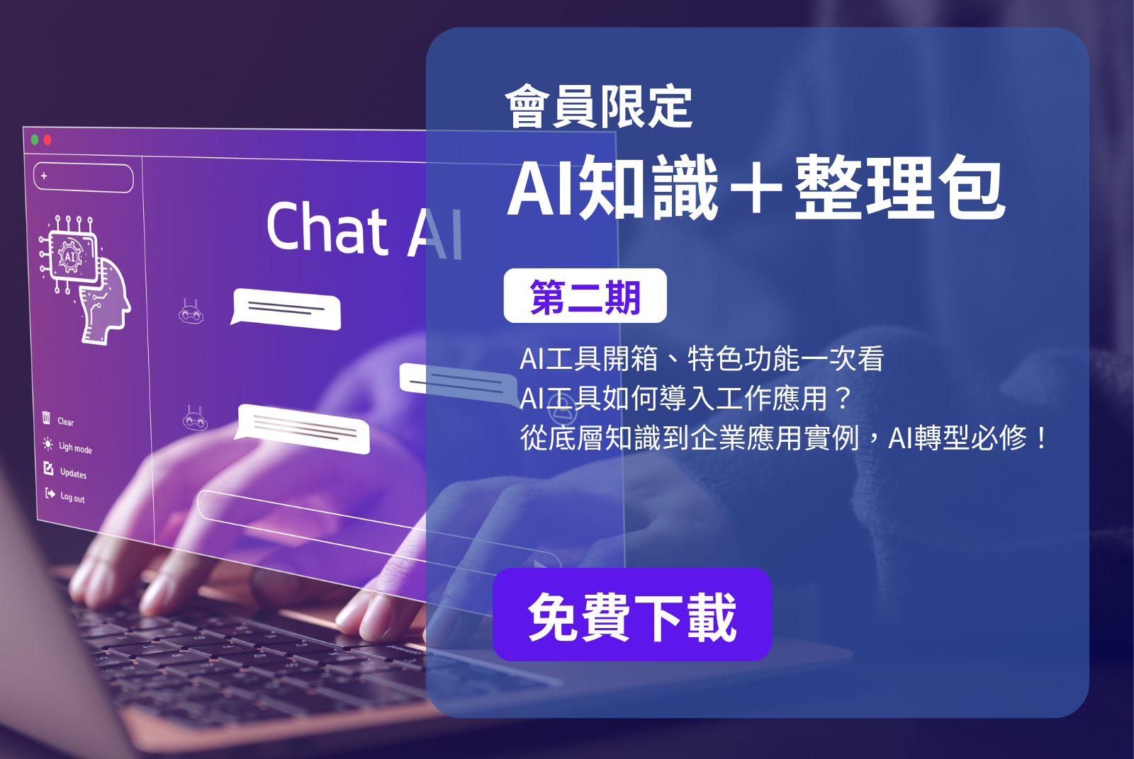 立即點擊下載【AI知識＋整理包】第二期
