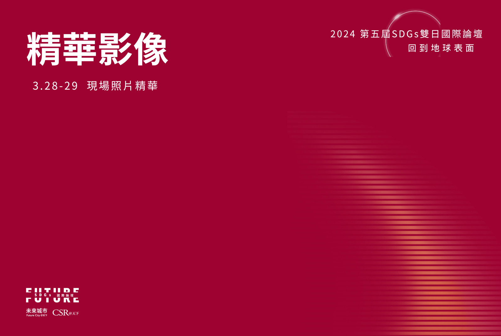 SDGs國際論壇結束後，一起回顧這場為台灣設計的永續盛宴，永續、健康、創新！