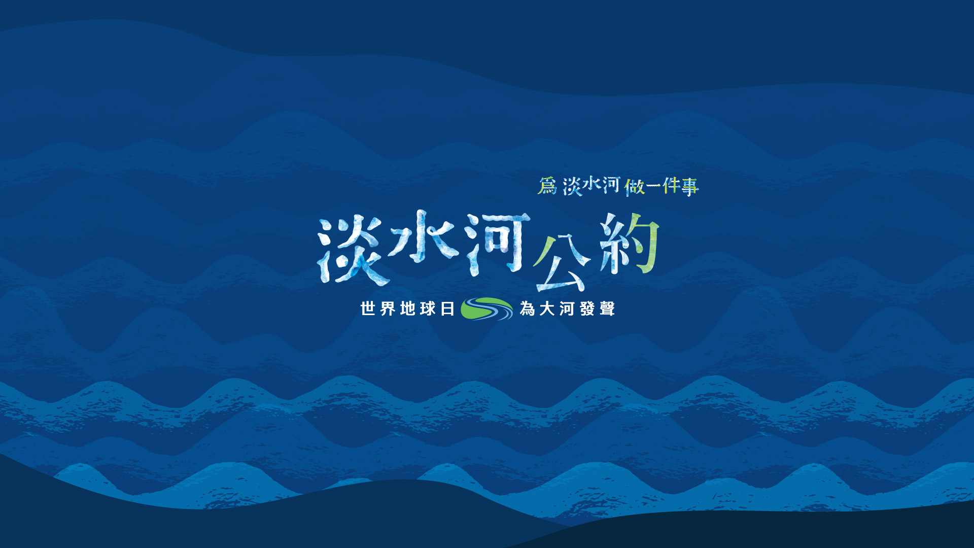 2022為淡水河做一件事．世界地球日 _ 為大河發聲
