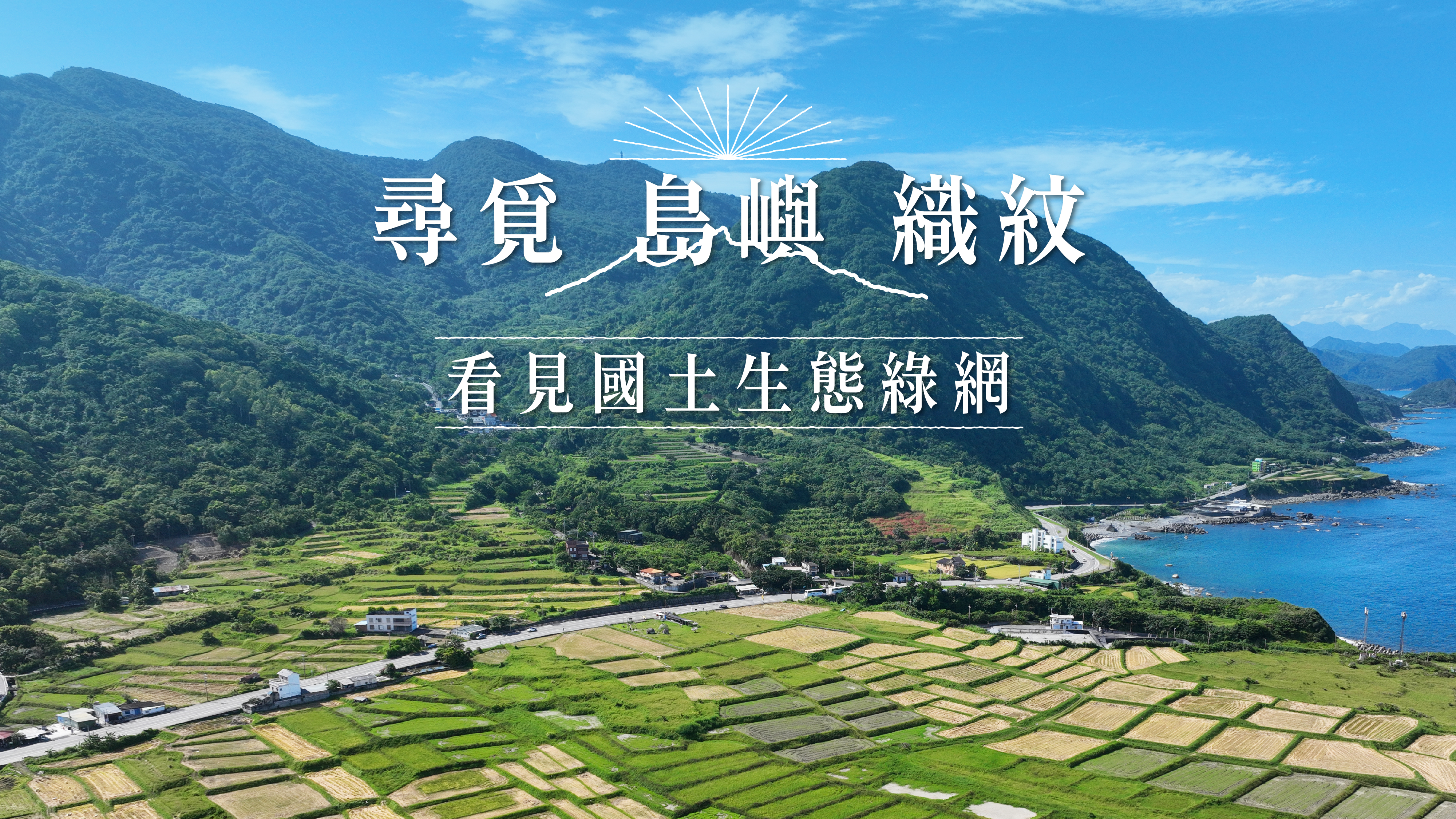 尋覓島嶼織紋　看見國土生態綠網