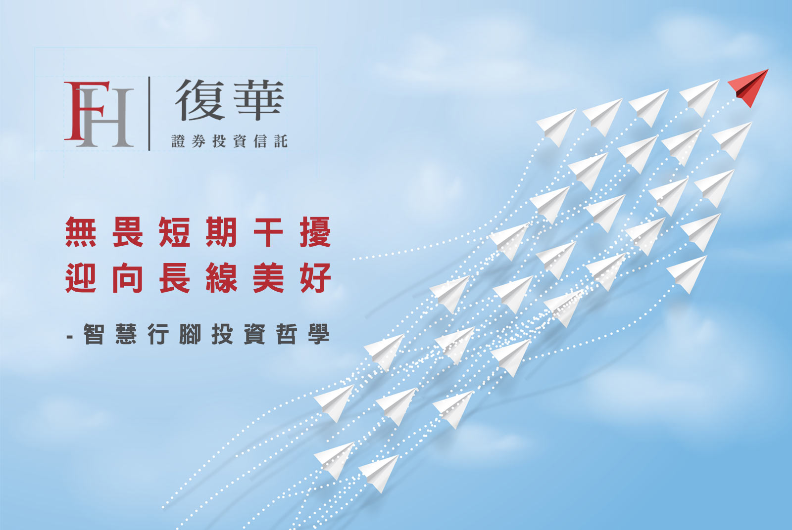 復華投信