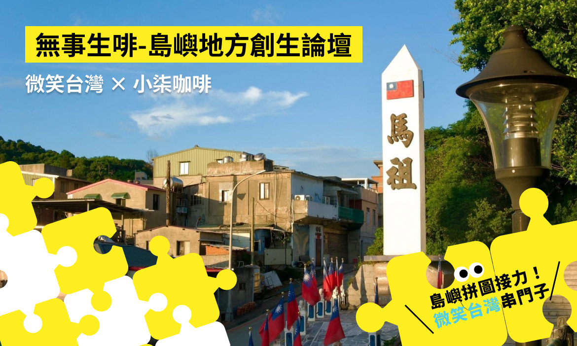 2026微笑台灣巡迴講座 馬祖場