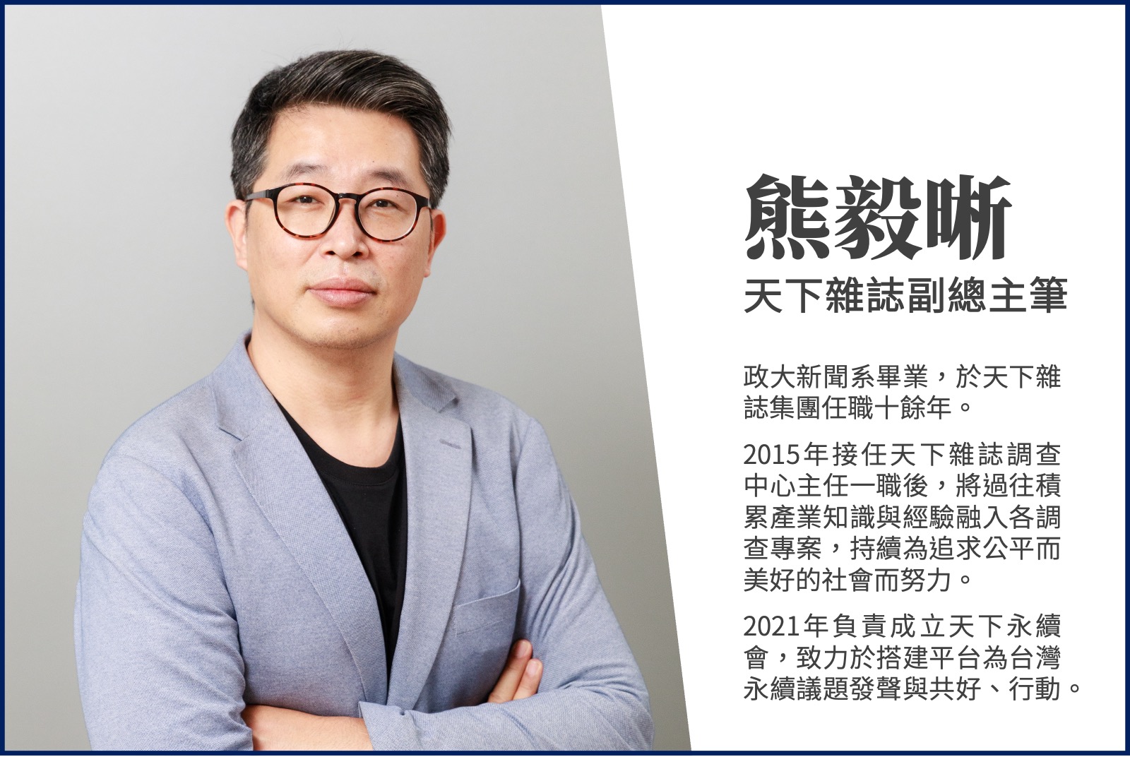 熊毅晰／天下雜誌副總主筆