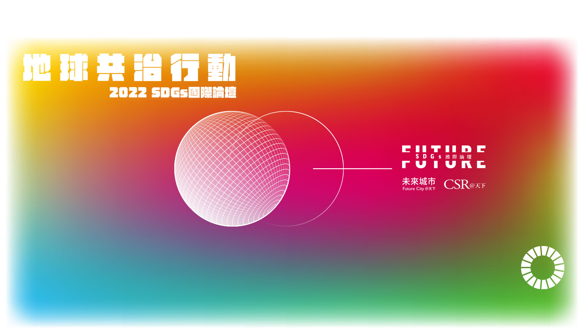 2022.3.24-25．SDGs雙日國際論壇精華