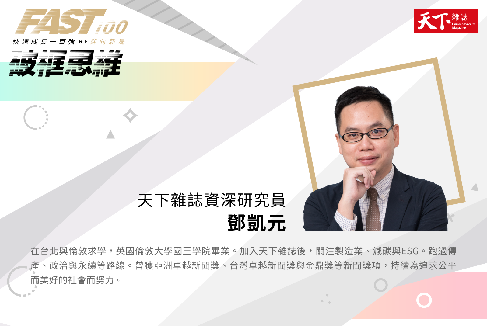 《天下雜誌》資深研究員
