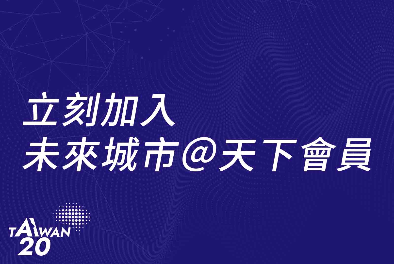 加入未來城市@天下會員,掌握AI科技新知!