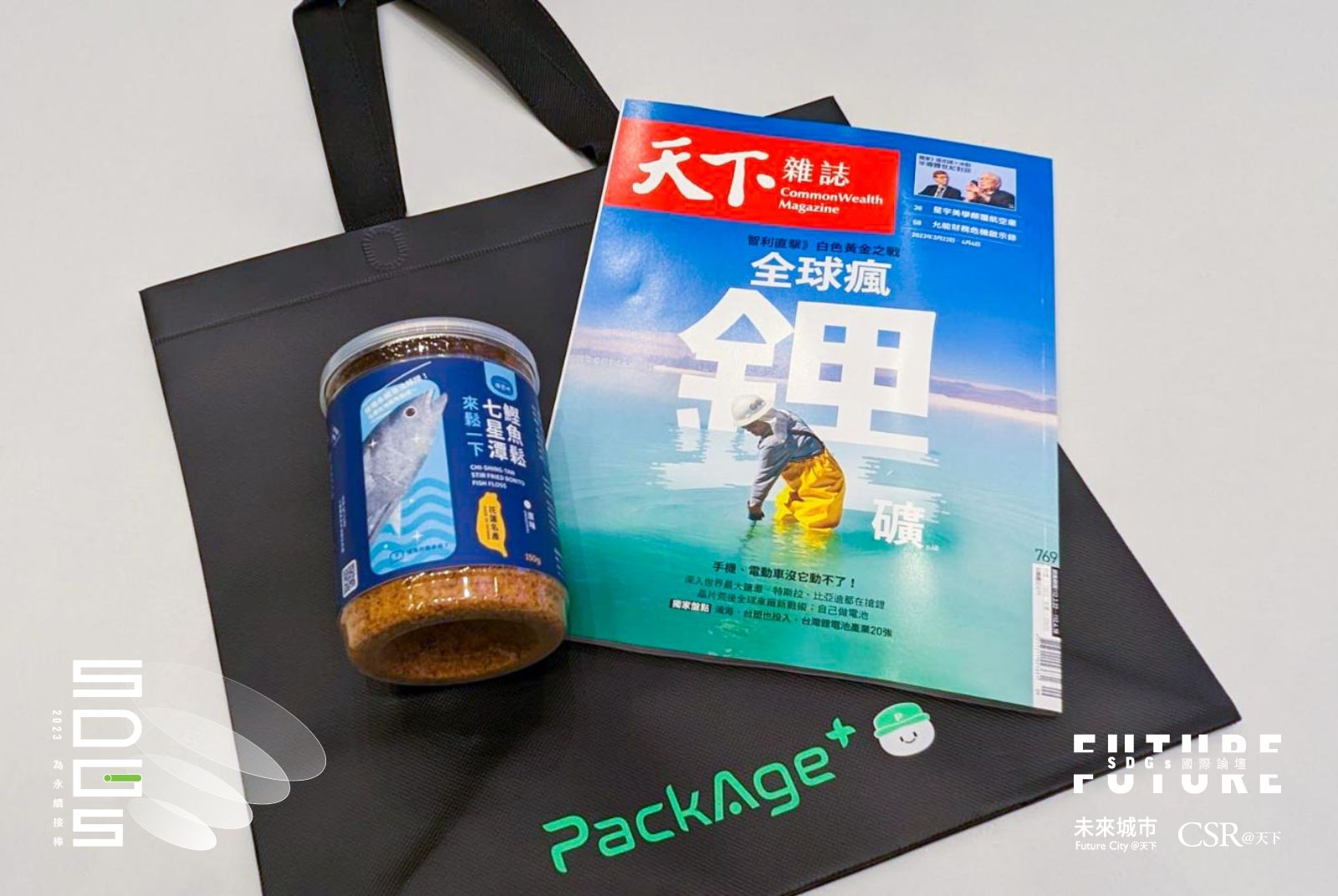我們提供天下最新一期內容、地方創生團隊洄遊吧 的鰹魚鬆禮盒作為小禮物，並搭配配客嘉循環使用袋。