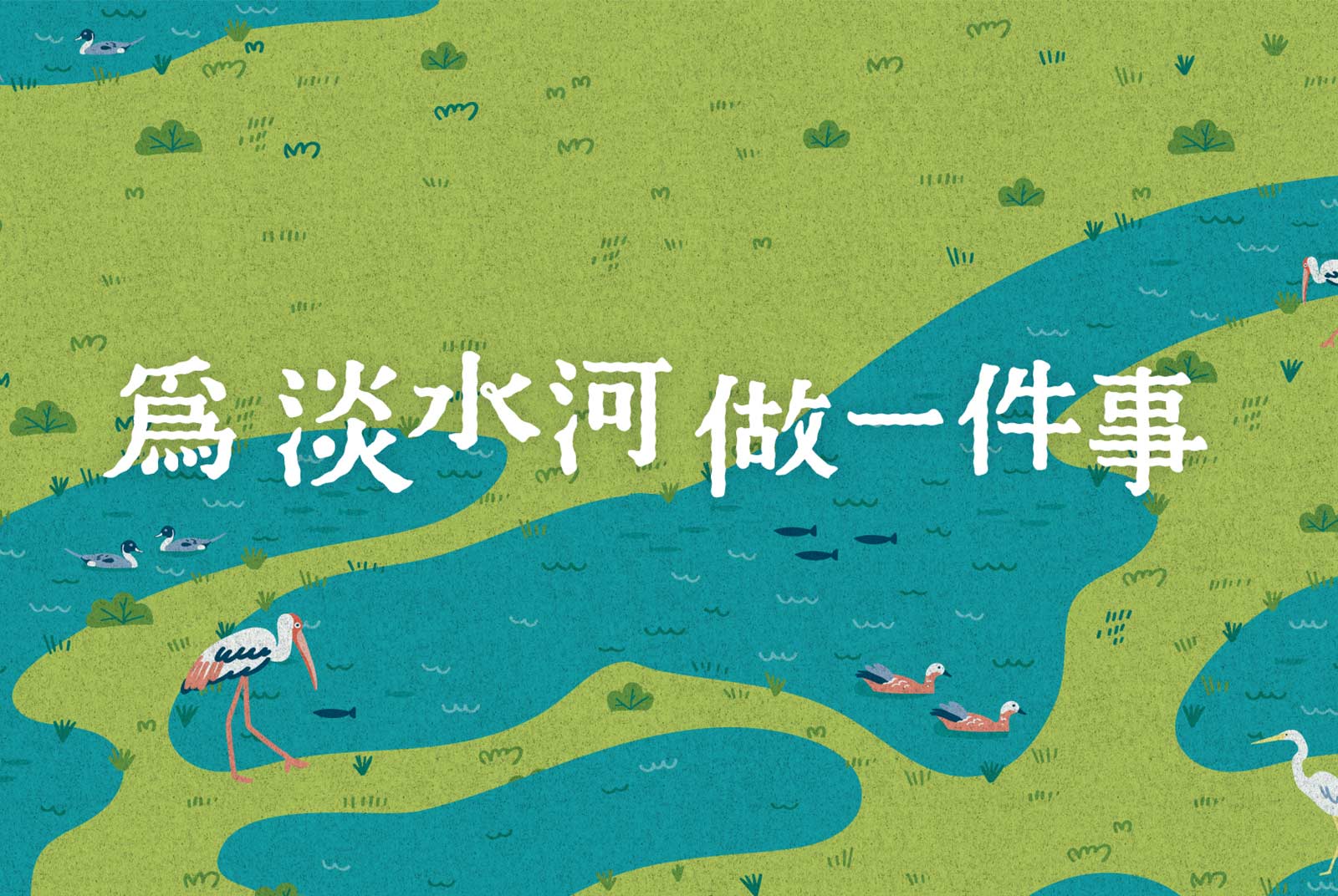 2023為淡水河做一件事實體活動＿前進鹿角溪人工濕地，維護水環境！