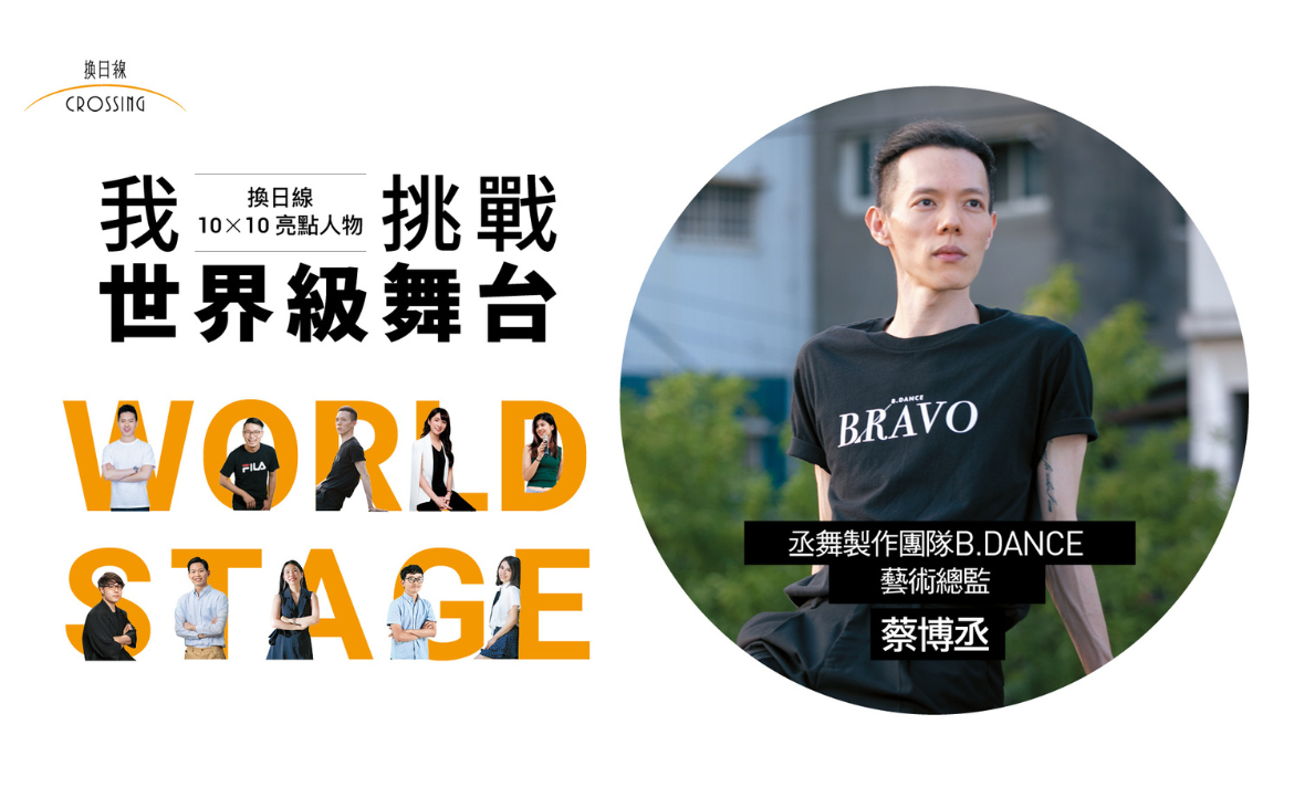 蔡博丞 - 丞舞製作團隊 B.DANCE 藝術總監