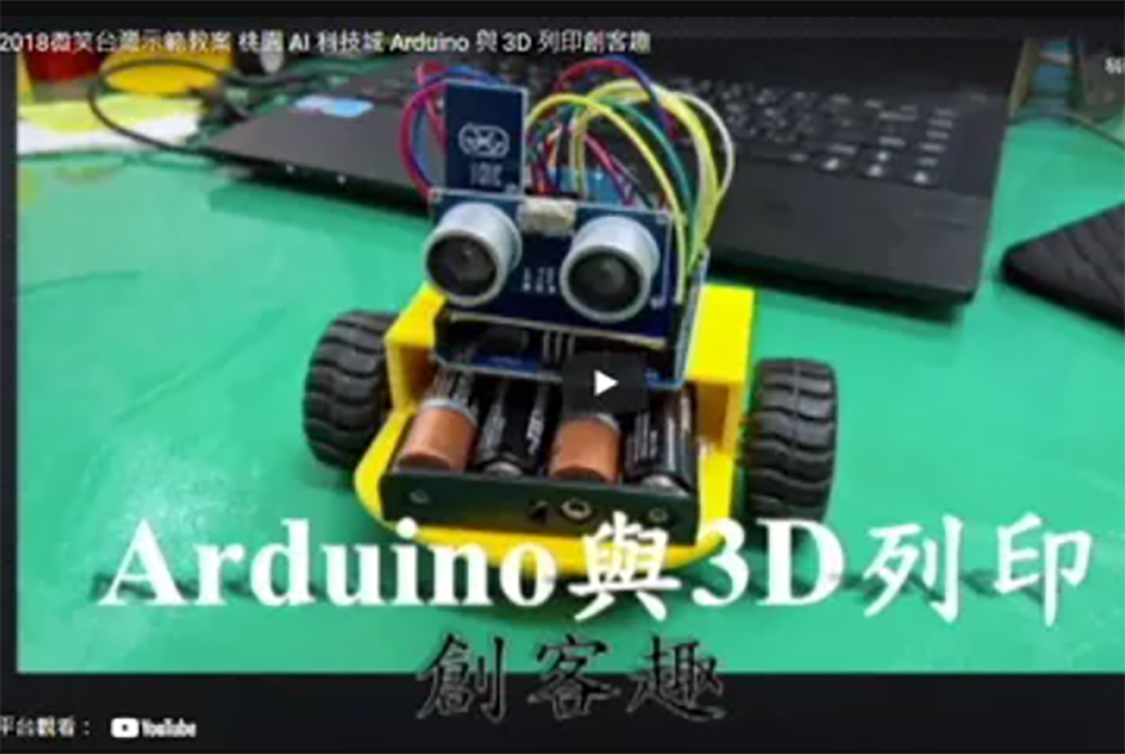 [日月光示範教案] 桃園市永豐高級中等學校：桃園 AI 科技城－Arduino 與 3D 列印創客趣