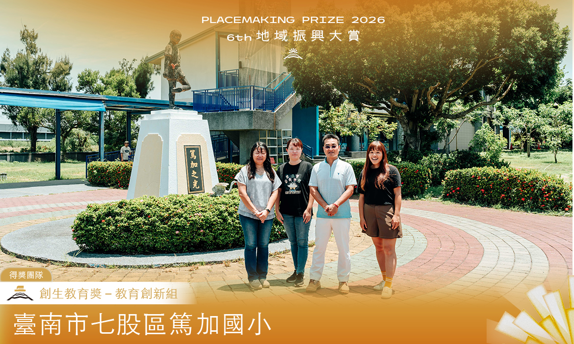 創生教育獎－教育創新組｜台南市篤加國民小學