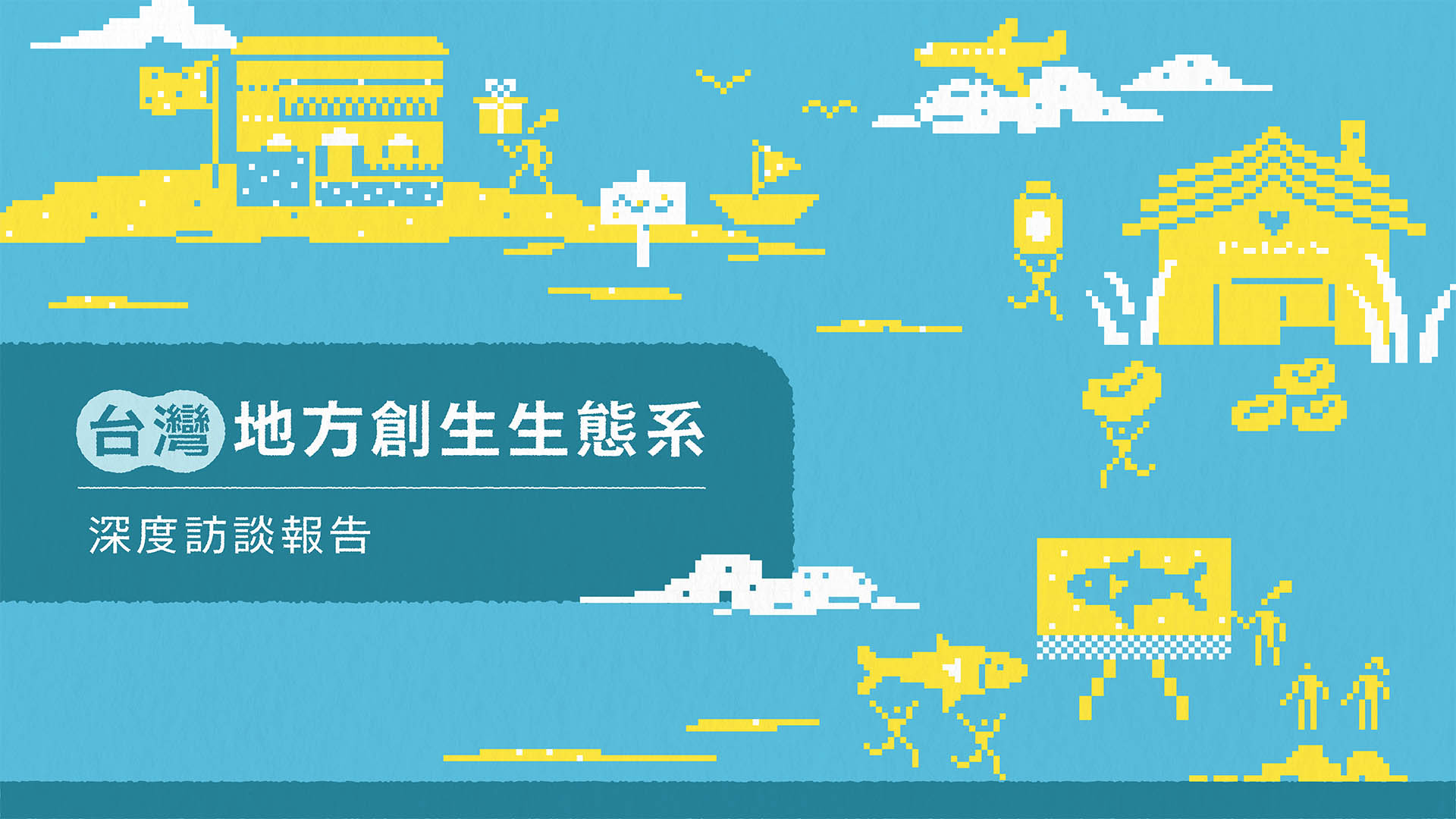 台灣地方創生生態系 深度訪談報告