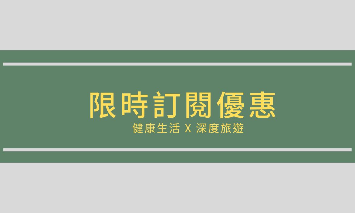 續訂訂閱優惠