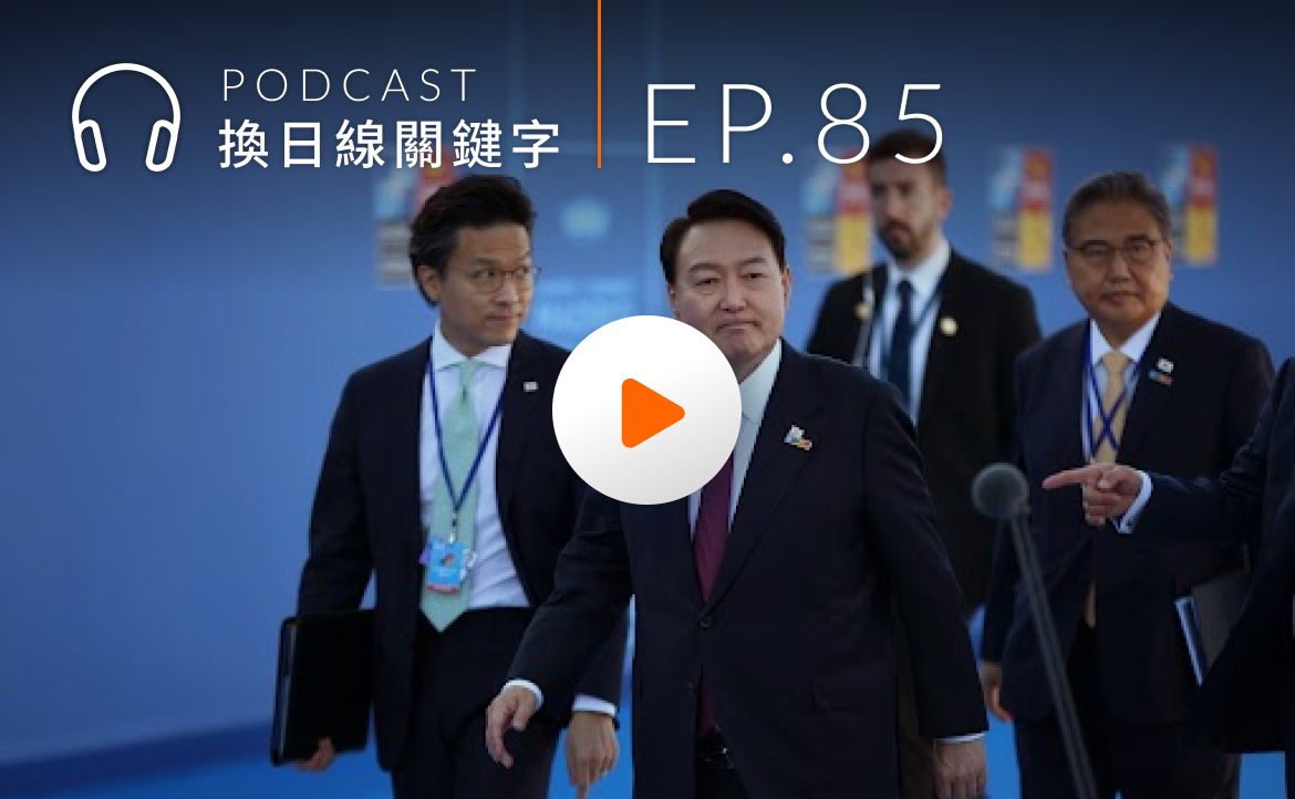Ep.85▸▸連線韓國直擊「6 小時戒嚴風暴」：不分黨派都要守住民主