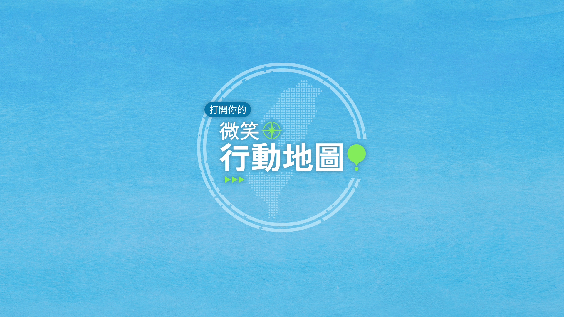 「微笑行動地圖」屬於你的旅行日誌