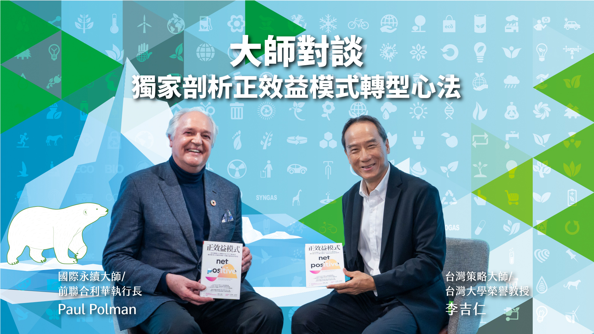 永續嚴選課程｜獨家大師