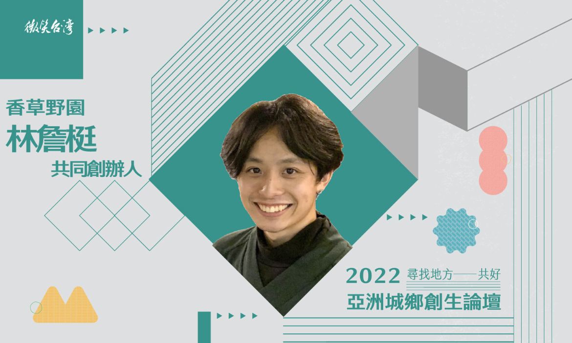 林詹梃 / 香草野園共同創辦人