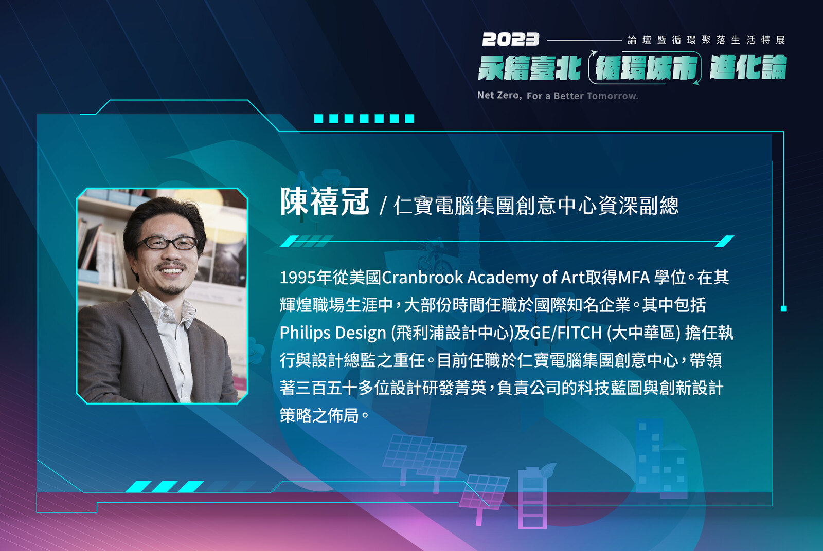 仁寶電腦集團創意中心資深副總 /陳禧冠