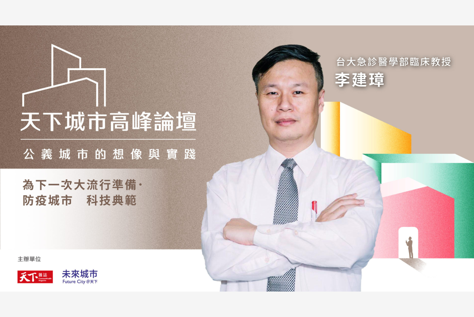 為下一次大流行準備.防疫城市 科技典範