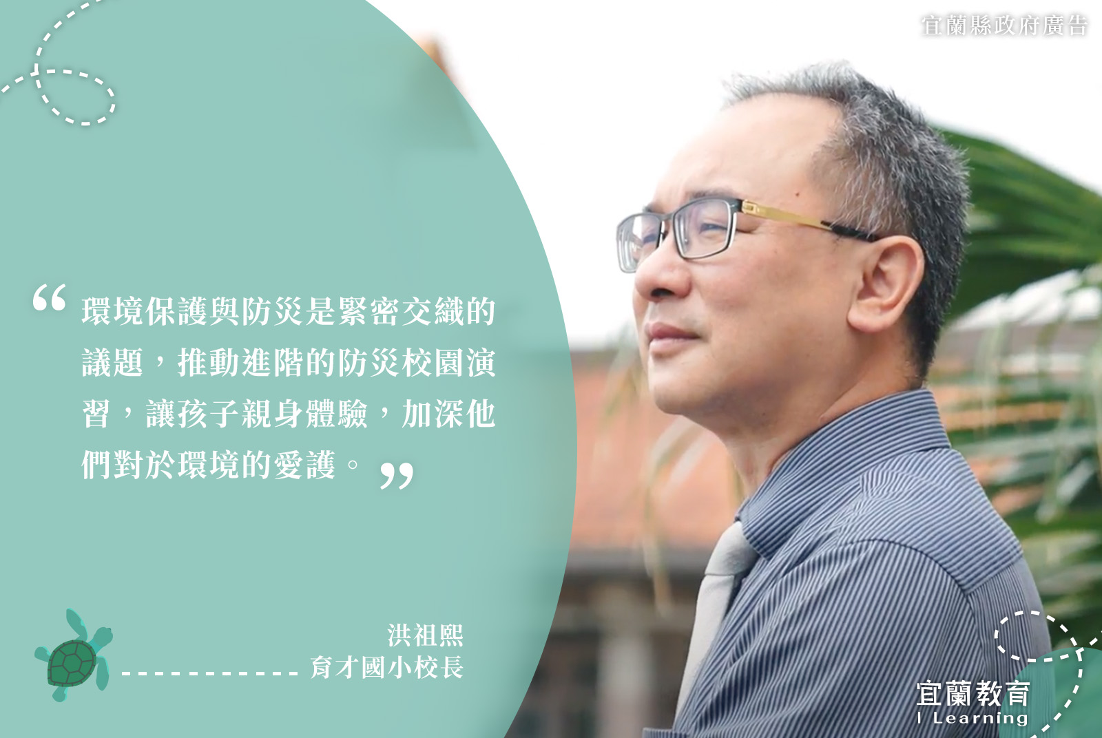 育才國小校長/洪祖熙
