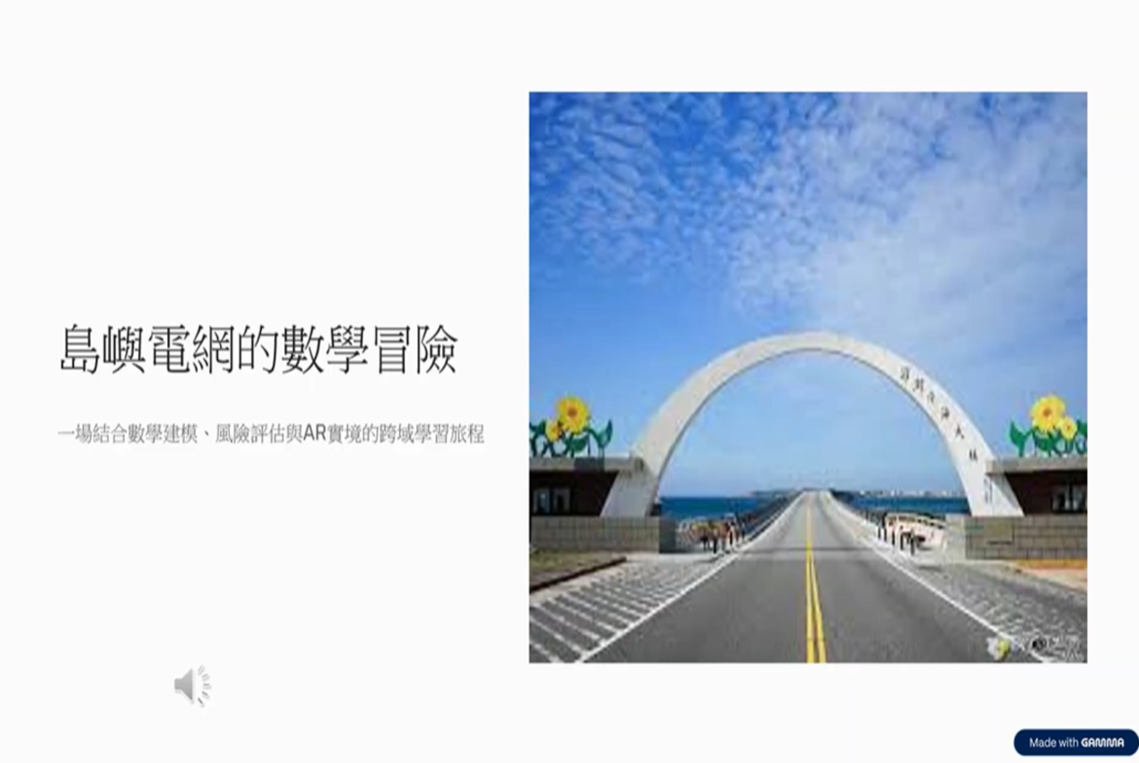 決策者的挑戰:一場關於澎湖電力的 AR 實境任務