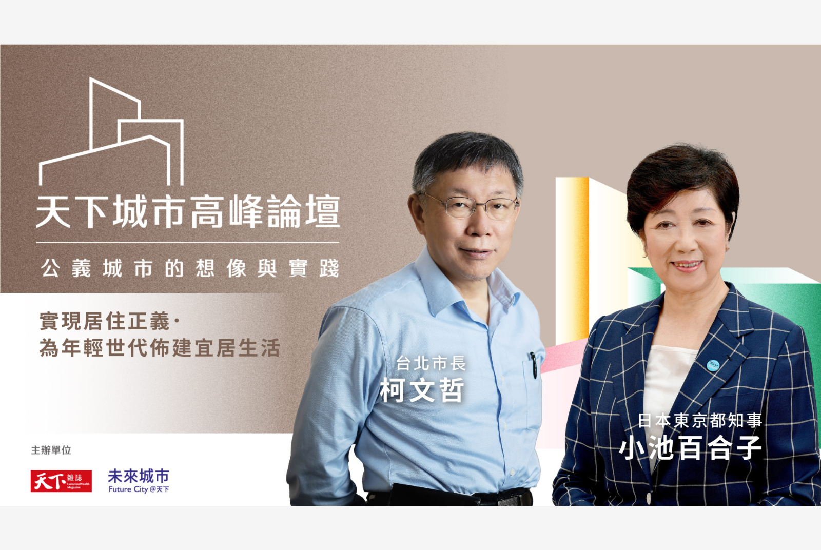 實現居住正義.為年輕世代佈建宜居生活