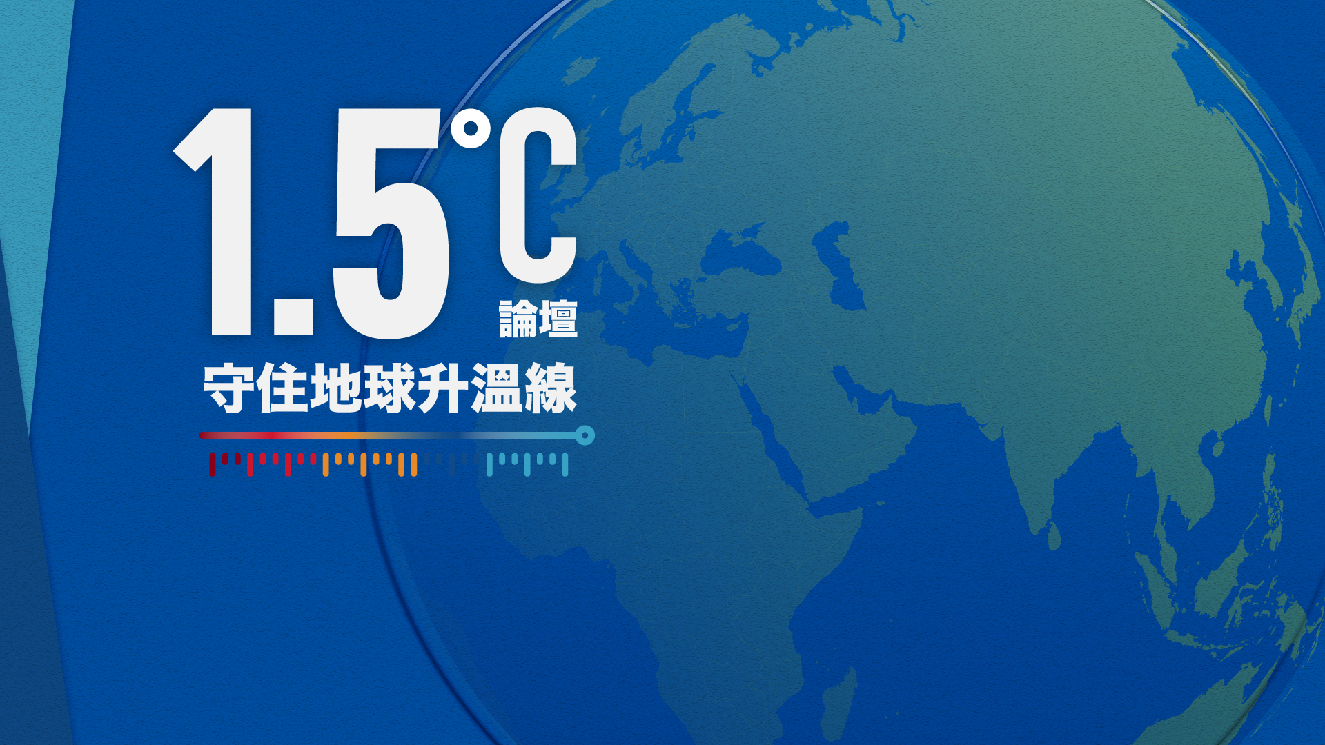 企業減碳溫度計：揭露企業守護1.5℃決心