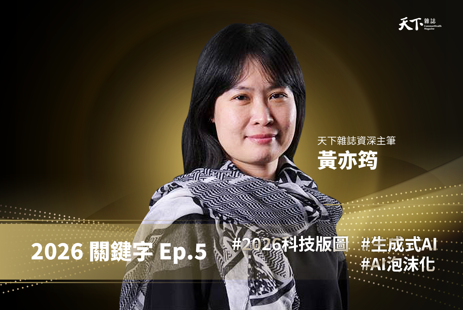 【Ep.5】狂熱退場、實力登場！2026 AI 趨勢如何從泡 沫到競速重啟？