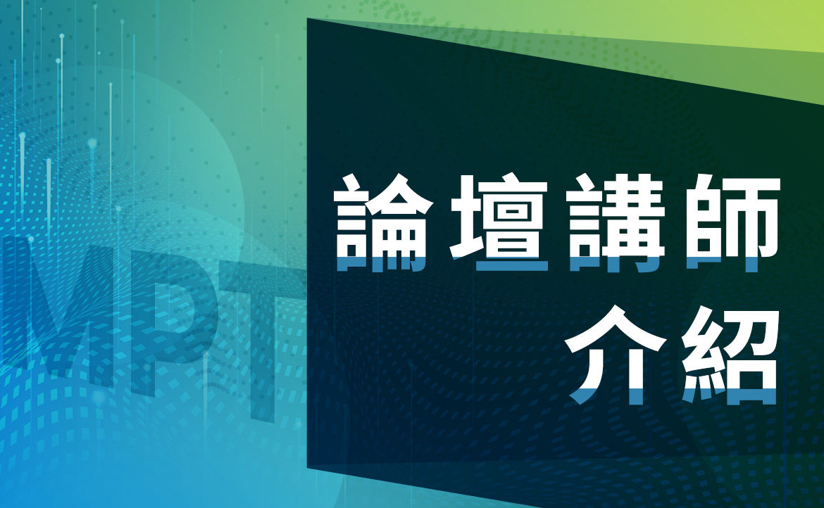 論壇講師介紹