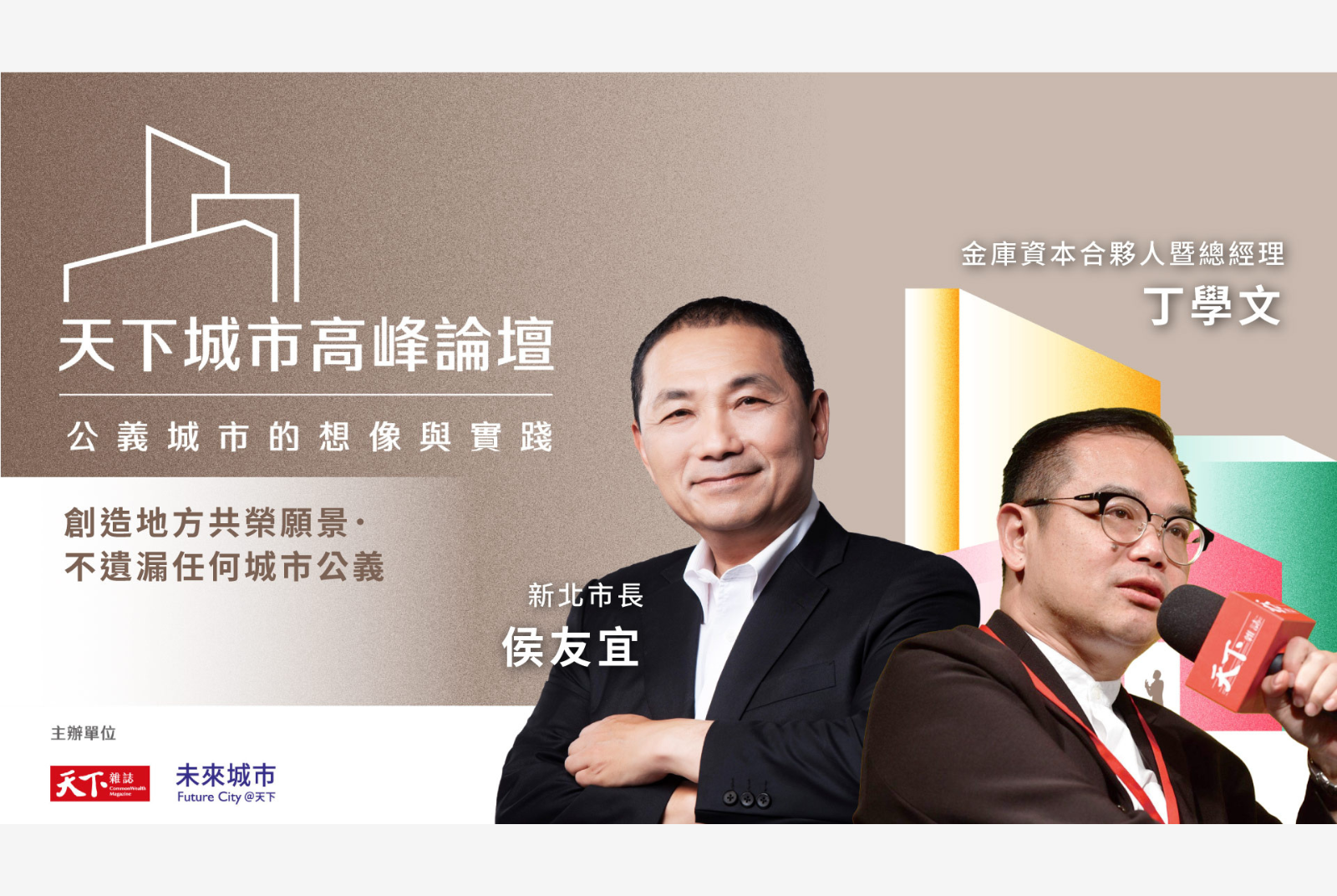 創造地方共榮願景.不遺漏任何城市公義