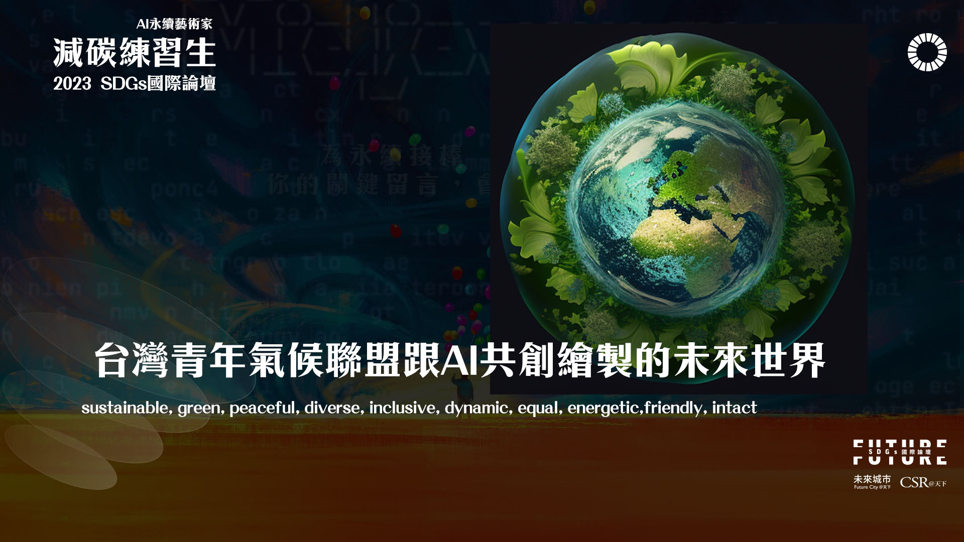 「台灣青年氣候聯盟(TWYCC)」與 AI 共創的未來世界