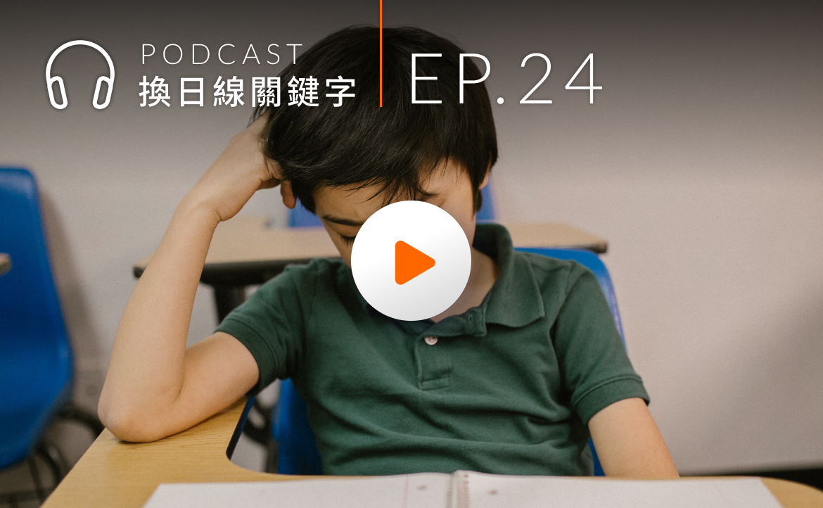 Ep.24▸▸「校園霸凌」比你想得更嚴重！給親師生的終結霸凌具體解方