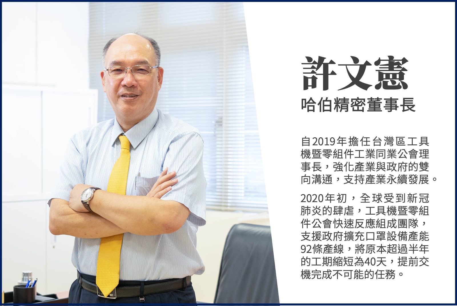 許文憲／哈伯精密董事長
