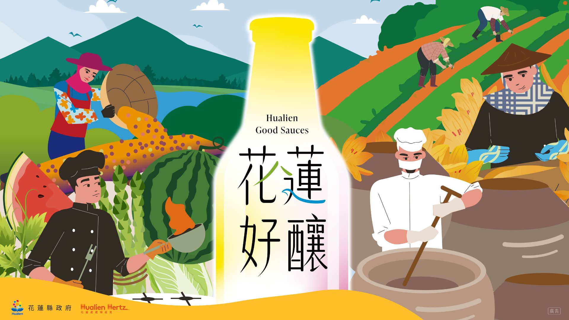花蓮好釀