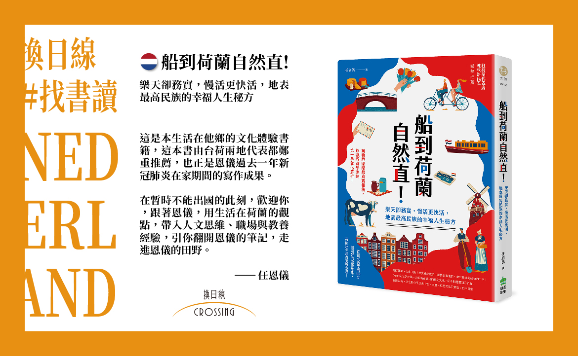 《船到荷蘭自然直》任恩儀／N1 的田野筆記
