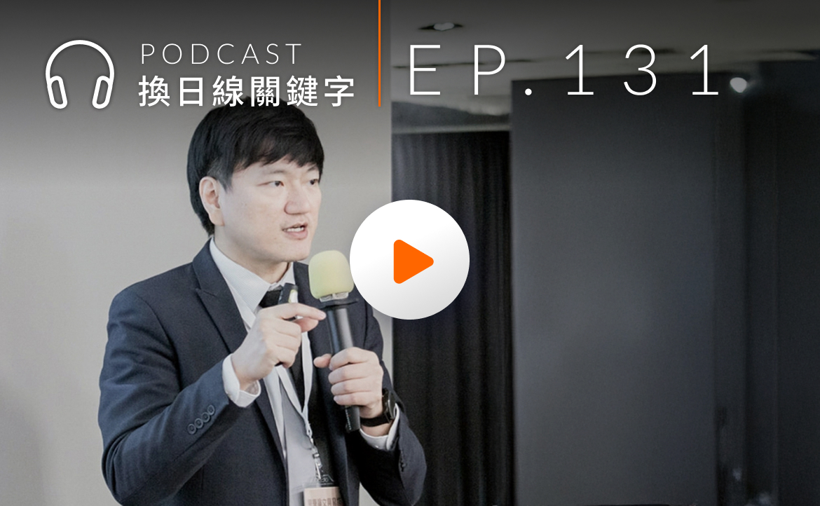 Ep.131▸▸國際觀到底有什麼用？不出國、不進外商，也一定要知道的事