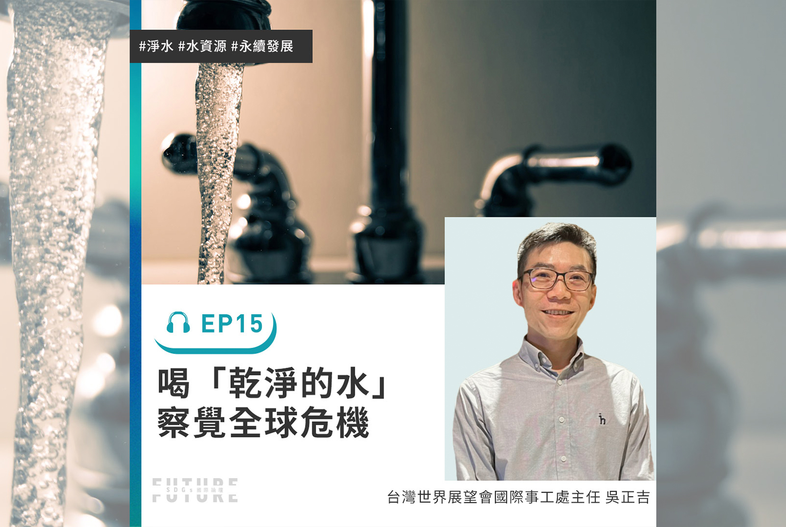 #EP.15 沒有乾淨的水可喝可用，你怕了嗎？如何因應世界水資源匱乏問題