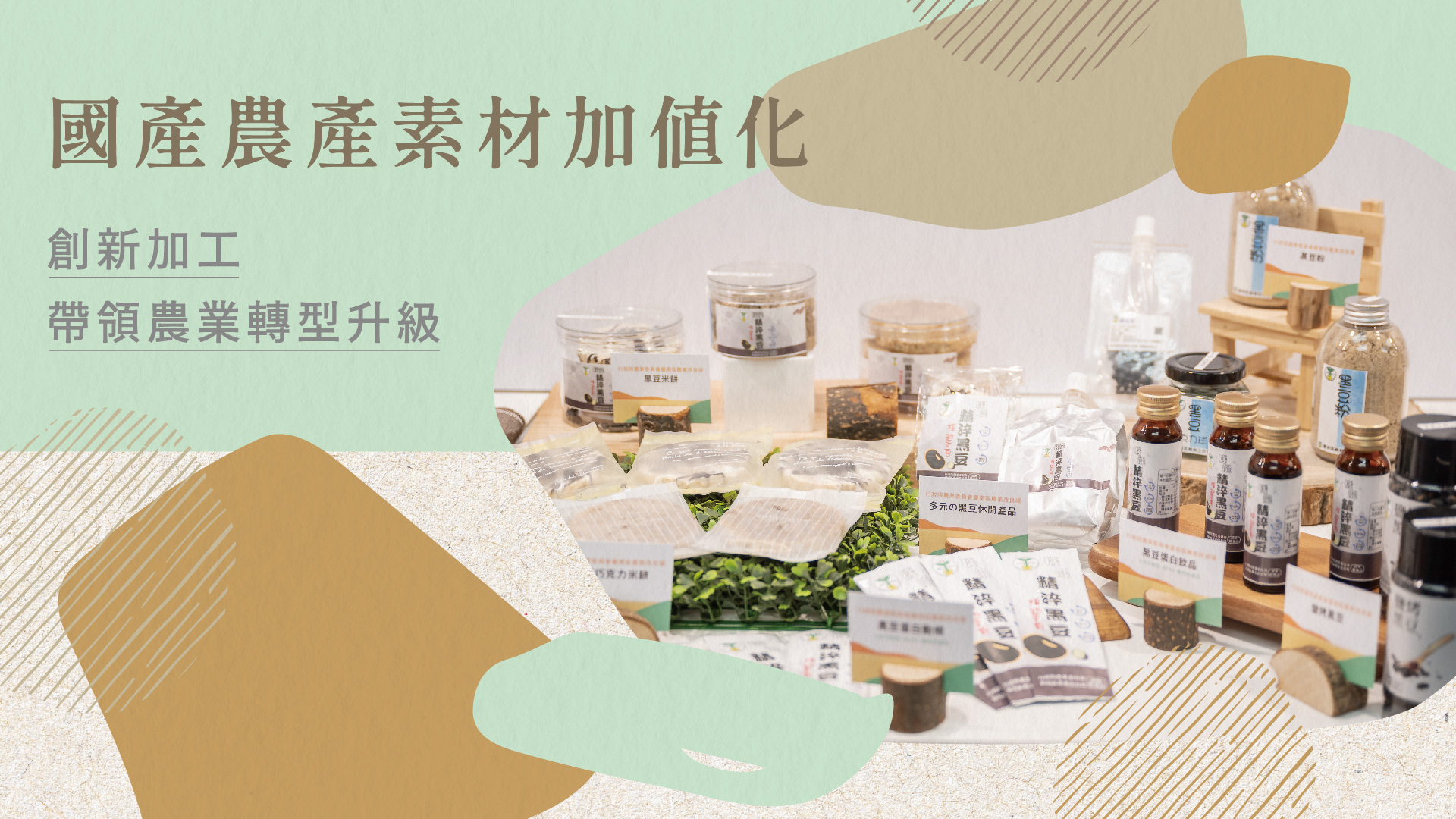 國產農產素材加值化　創新加工帶領農業轉型升級