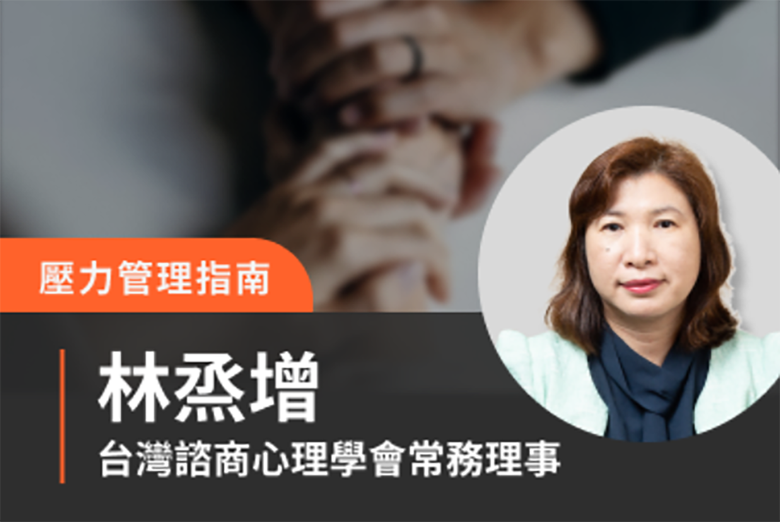 遠離焦慮生存術：從察覺到掌握的壓力管理指南