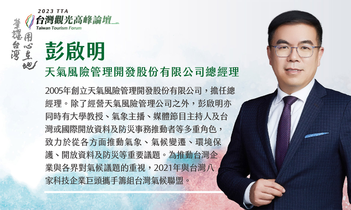 天氣風險管理開發股份有限公司總經理 彭啟明
