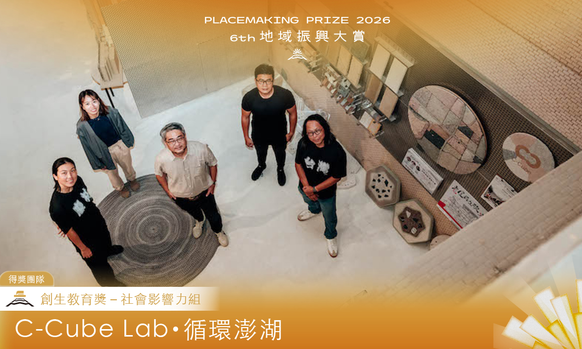 創生教育獎－社會影響力組｜C-Cube Lab・循環澎湖