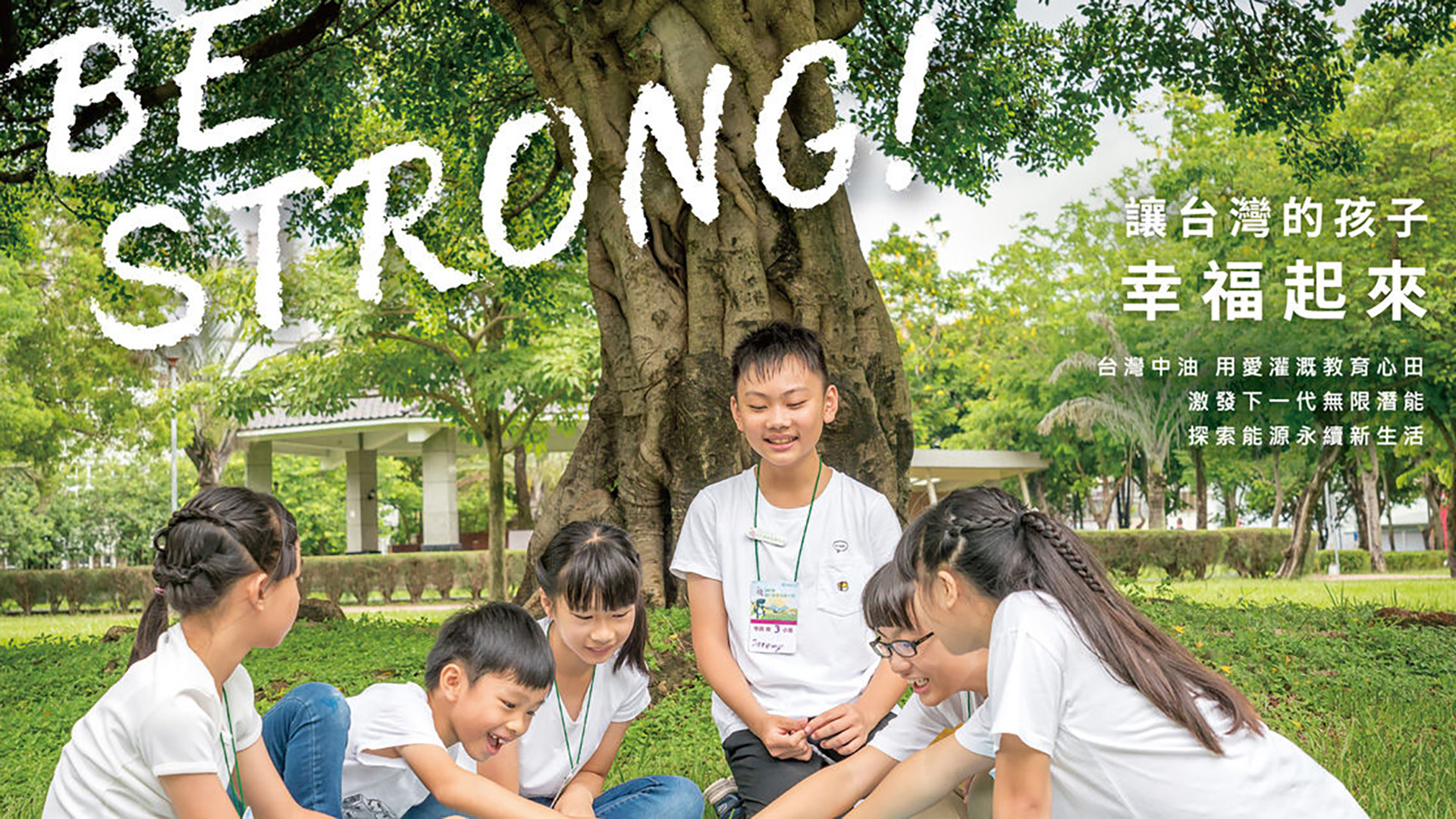 永續企業-台灣中油公司