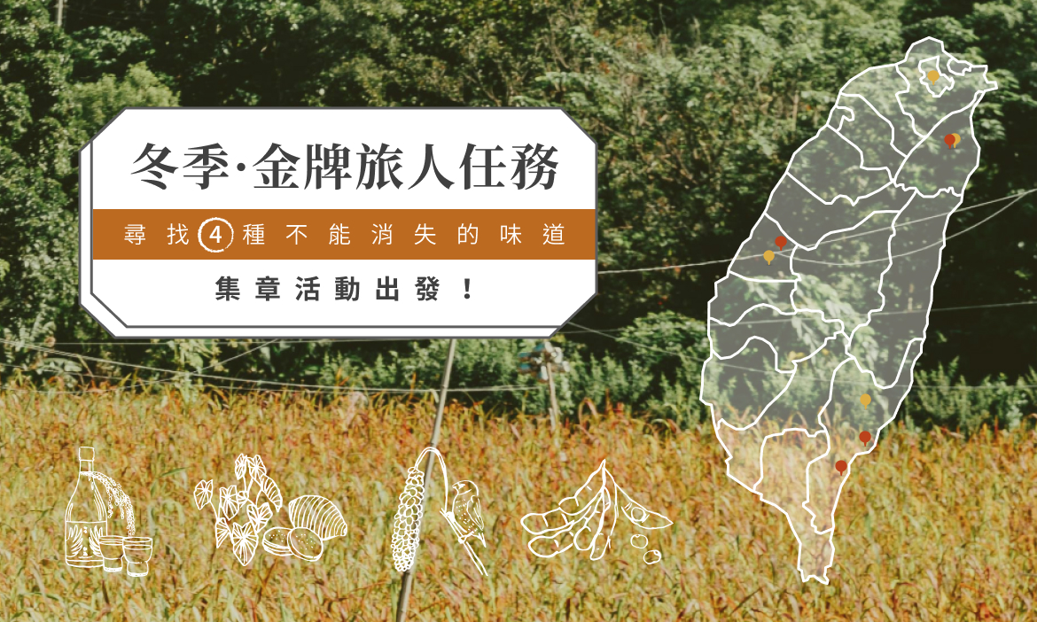 冬季 · 金牌旅人集章活動在 12.24 出發！尋找 4 種食物記憶