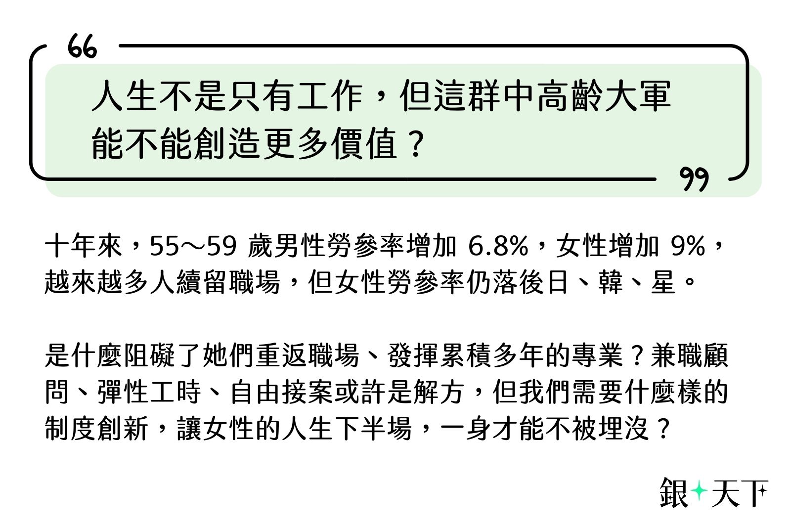 中高齡人才能否有機會創造更多價值？