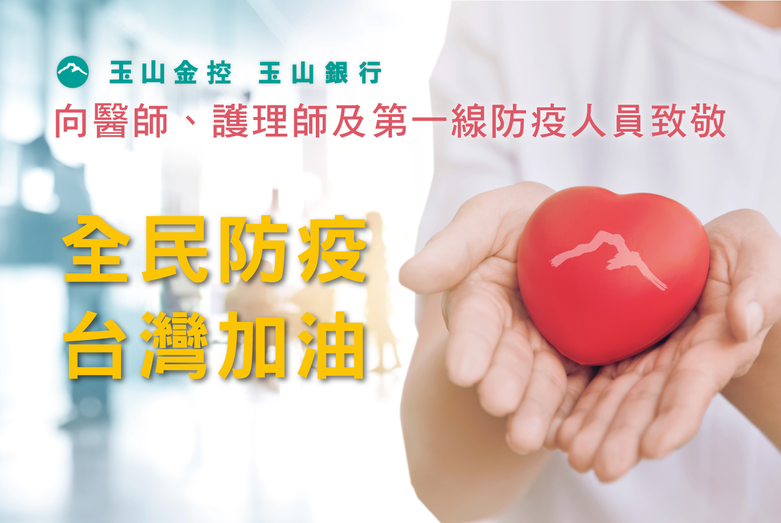 玉山金控　玉山銀行